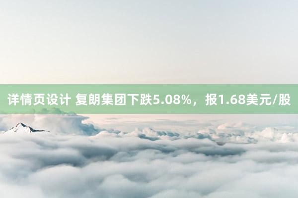 详情页设计 复朗集团下跌5.08%，报1.68美元/股